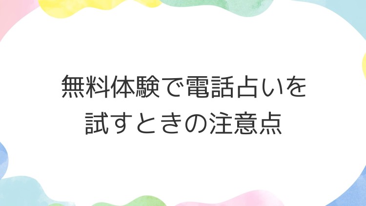 無料体験で電話占いを試すときの注意点