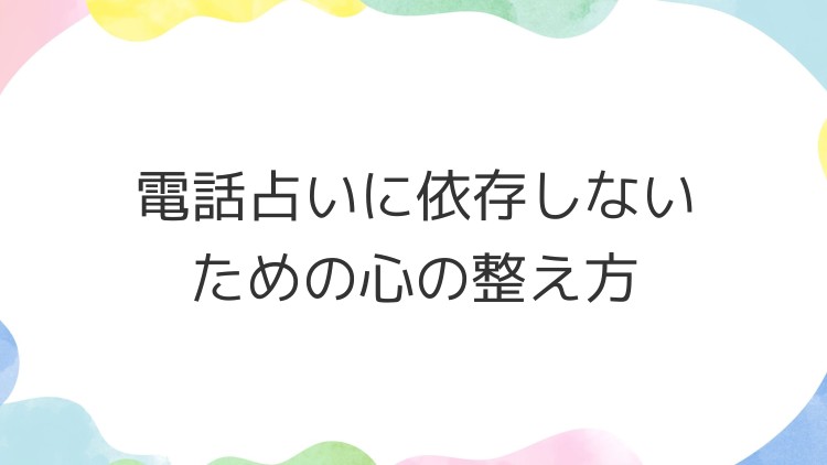 電話占いに依存しないための心の整え方