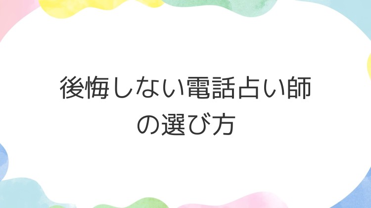 後悔しない電話占い師の選び方