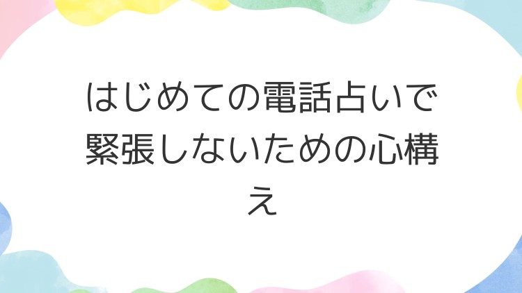 はじめての電話占いで緊張しないための心構え