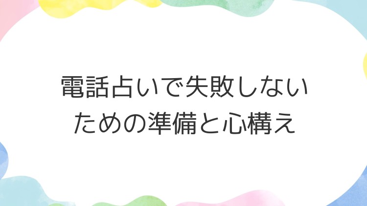 電話占いで失敗しないための準備と心構え