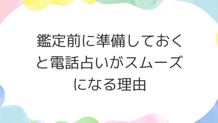 鑑定前に準備しておくと電話占いがスムーズになる理由